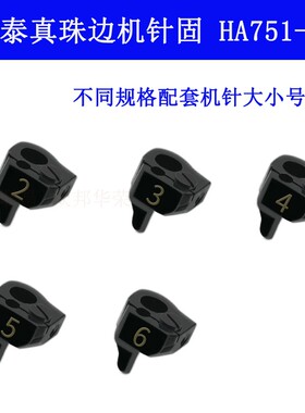 HA751-09 ZH亨泰781珠边机弓针机针扎头 针固 针榴缝纫机配件新品