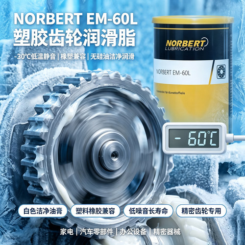 NorbertEM塑胶润滑脂低噪润滑脂