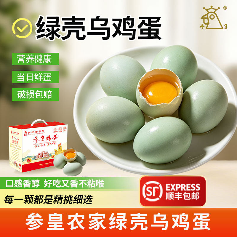 参皇绿壳乌鸡蛋当日鲜包赔