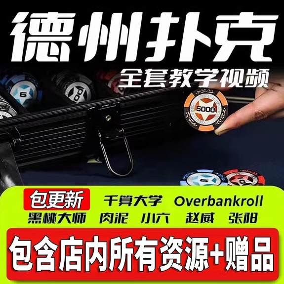 gto德州扑克视频教学gshan教程书籍小六poker肉泥黑桃大师ovb课程