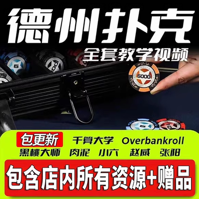 gto德州扑克视频教学gshan教程书籍小六poker肉泥黑桃大师ovb课程
