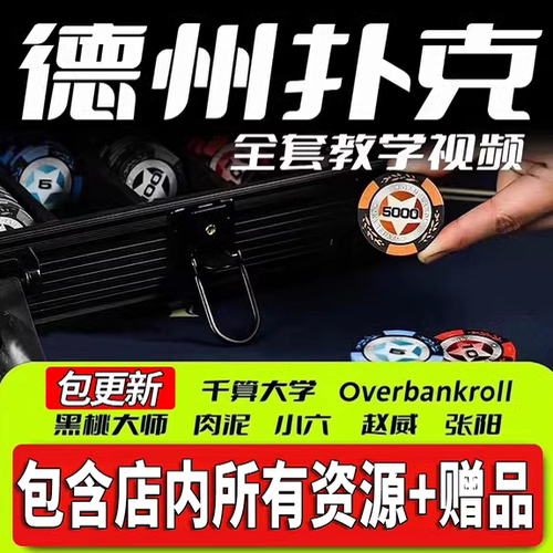 德州扑克GTO训练软件小绿皮书菲尔poker从新手到高手电子资料教学