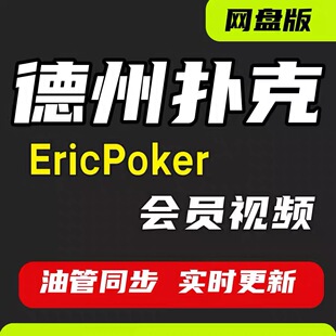 Ericpoker会员课程德州扑克视频教学德扑入门进阶教材教程gto策略