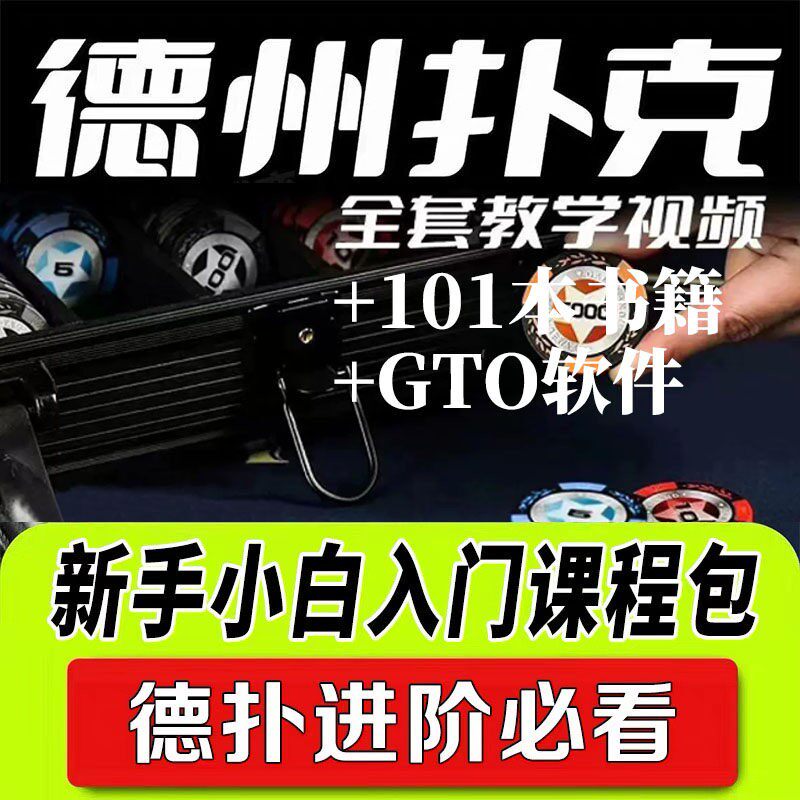 德州扑克新手入门学习德扑课程视频教程绿皮书籍进阶教材易学易懂