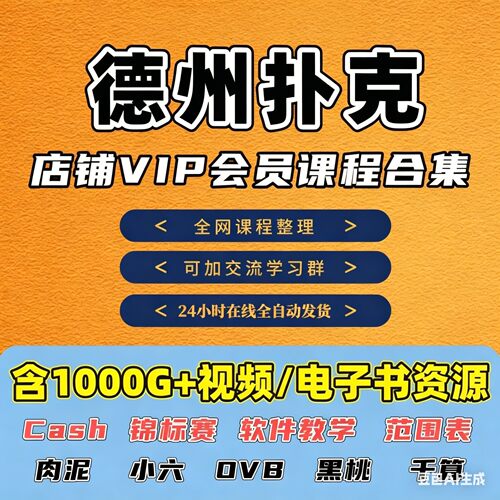 全店会员德州扑克视频教程ovb千算肉泥小六黑桃GTO策略Poker教学
