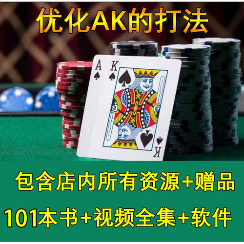 AK的打法 德州扑克推荐GTO课程策略 包含（书籍+视频课程+软件）