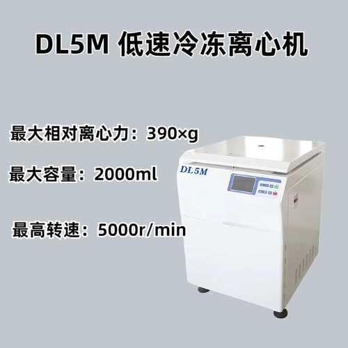 DL5M 落地式低速冷冻离心机
