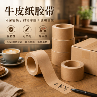 免水自粘易手撕牛皮纸胶带5cm加宽强粘性可书写封箱胶带环保包装使用便捷纸胶带纸质基材牢固可降解牛皮纸带