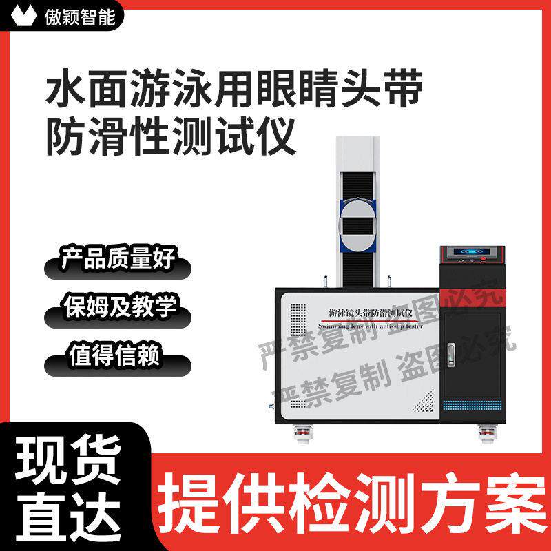 傲颖AY-X090水面游泳用眼睛头带防滑性测试仪操作示范