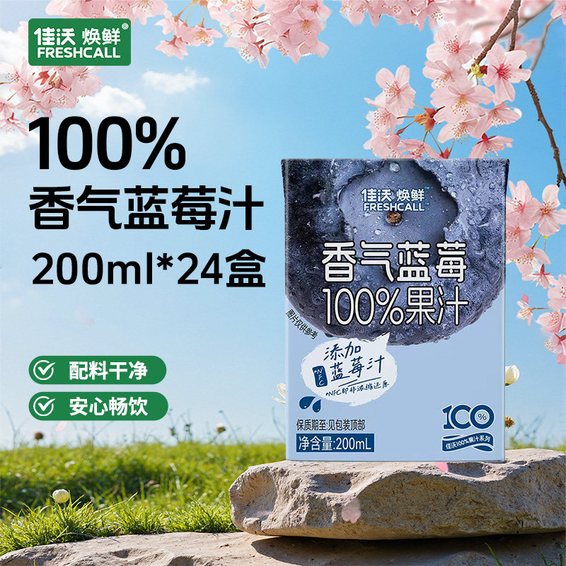 佳沃焕鲜 香气蓝莓汁100%果汁200ml饮料零食花青素宝妈青少年