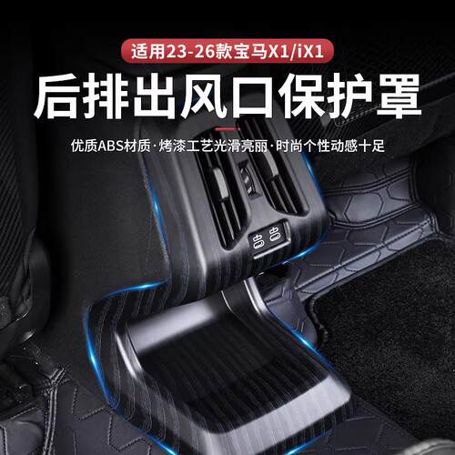 适用23-26款宝马新X1iX1/X2iX2碳纤纹后排出风口保护罩内饰改装
