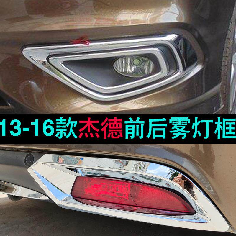 适用于13-16款杰德+前后雾灯框亮条电镀亮条改装雾灯罩装饰亮条