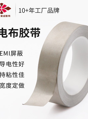 美成银灰色平纹单面胶导电布胶带抗干扰防辐射电磁波屏蔽布材料遥