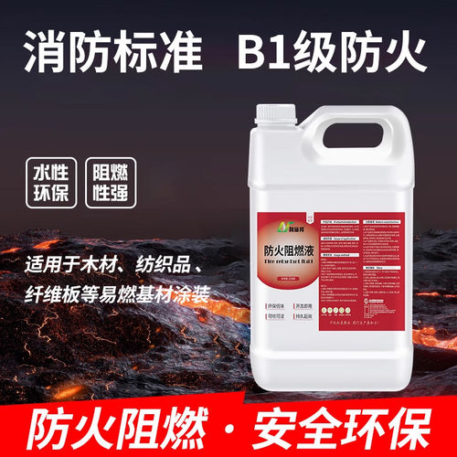 消防防火环保阻燃剂液体B