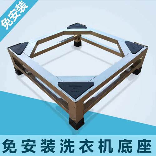 不锈钢洗衣机底座架加高