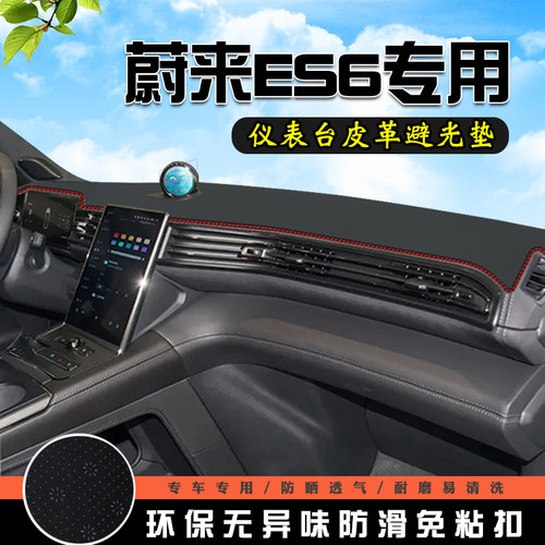 蔚来ES6仪表台防晒避光垫中控台ES6汽车用品内装饰工作台前台铺垫