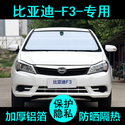 比亚迪F3专用遮阳帘汽车遮阳挡防晒隔热遮阳板车窗遮阳侧窗前档风