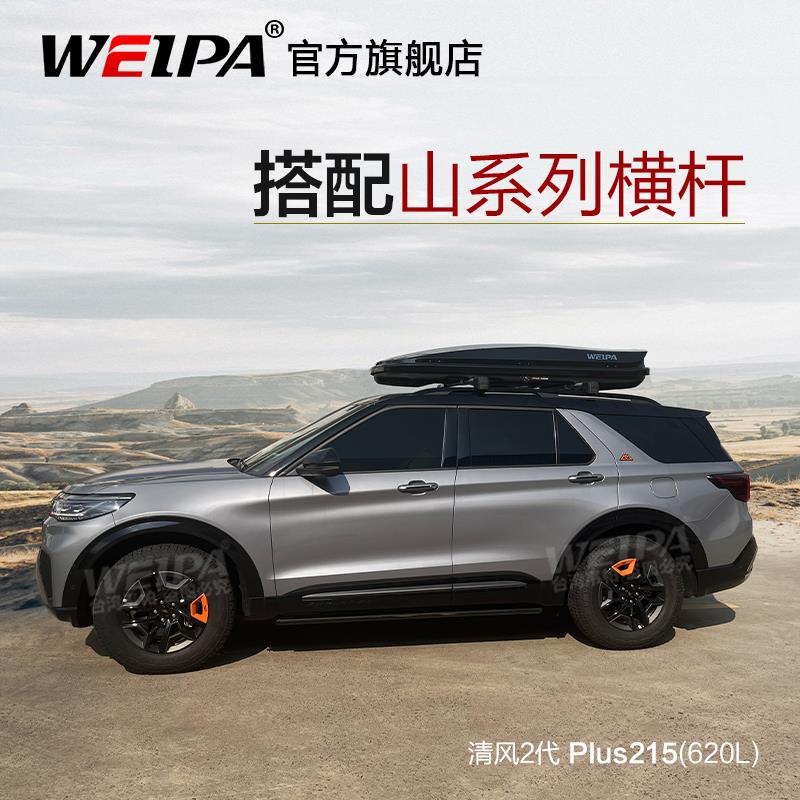 韦帕 福特探险者 车顶行李箱 昂科威plus车载旅行箱 山系列行李架