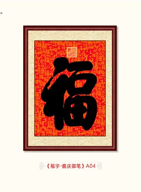 康熙御笔福字挂画福寿双全寿字手写书法百福图中式玄关客厅装饰画