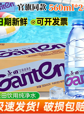 【官方正品】景田饮用纯净水560ml24瓶整箱批特价360小瓶装矿泉水