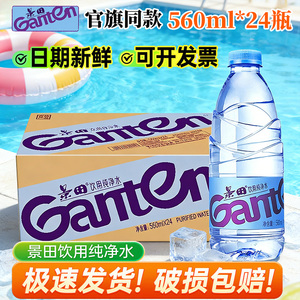 【官方正品】景田饮用纯净水560ml24瓶整箱批特价360小瓶装矿泉水