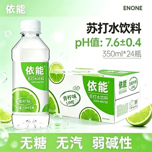 依能青柠味苏打水350ml*24瓶饮料整箱小瓶装无糖无气弱碱性饮用水