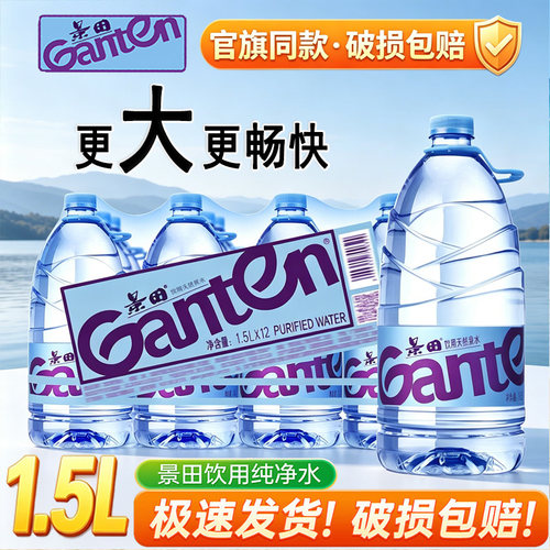Ganten景田饮用纯净水1.5L*12瓶整件家庭泡茶煮饭大瓶健康饮用水