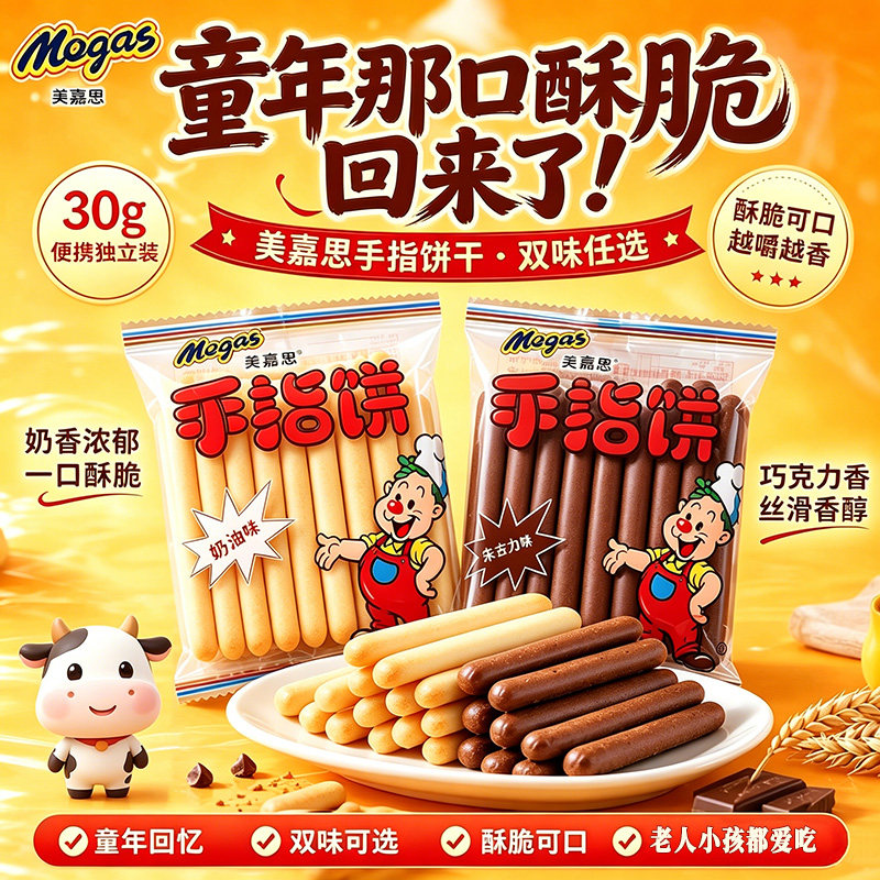 美嘉思手指饼干牛奶味棒朱古力巧克力奶油味小吃营养香酥怀旧零食