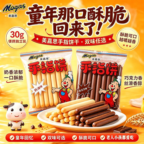 美嘉思手指饼干牛奶味棒朱古力巧克力奶油味小吃营养香酥怀旧零食