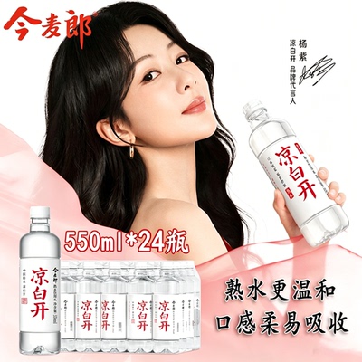 今麦郎熟水凉白开饮用水550ml*24瓶装整箱装特价批发家庭非矿泉水