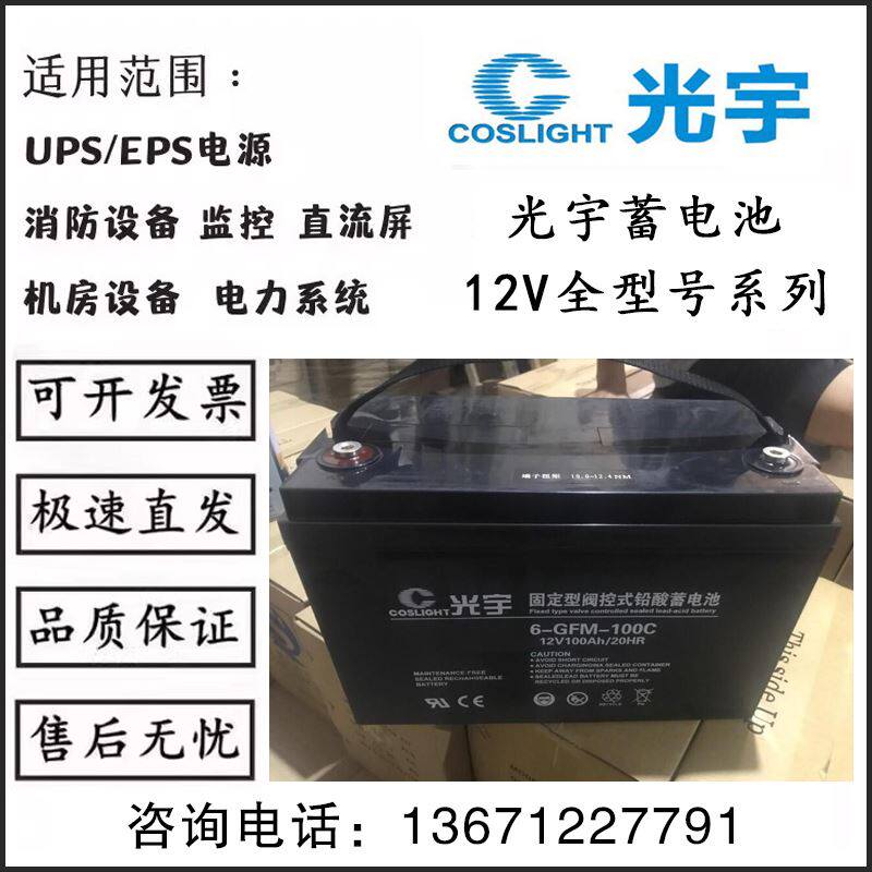 光宇铅酸蓄电池12V100AH 6-GFM-100C直流屏UPS通信基站机房通讯用