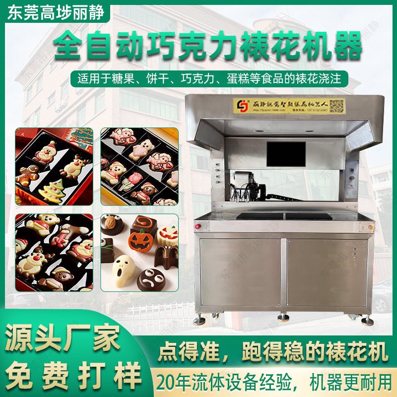全自动巧克力裱花设备纯脂脂巧克力点花朱古力裱花点花设备