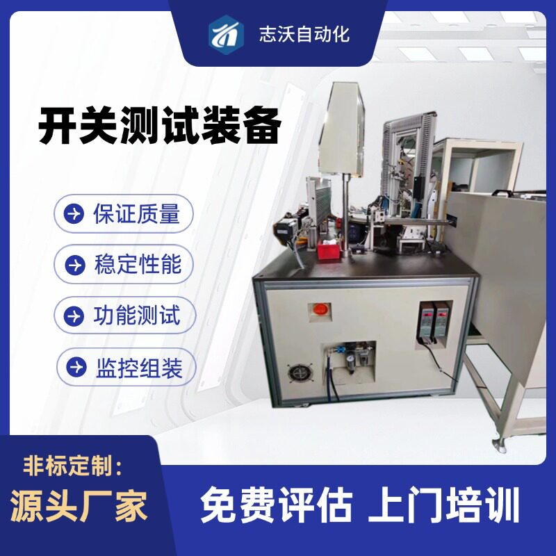 组装机装配机电子连接器接插件微动开关组装检测设备流水线全自动