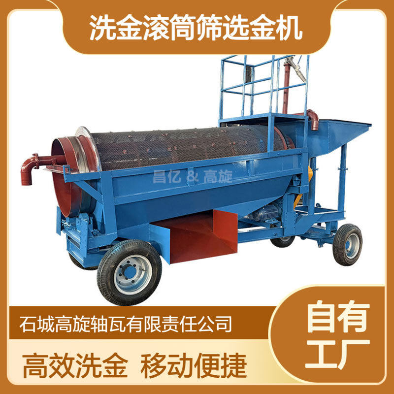 移动滚筒淘金机 全自动滚筒洗矿分选机 旱淘金金设备 小型淘金车
