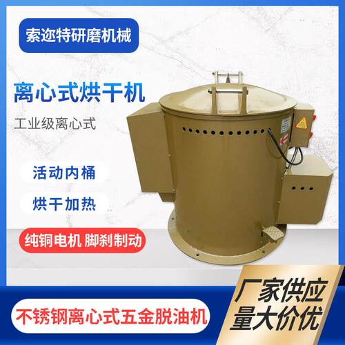 厂家供应工业五金甩水甩油烘干机热风离心干燥机电镀滚筒脱油机
