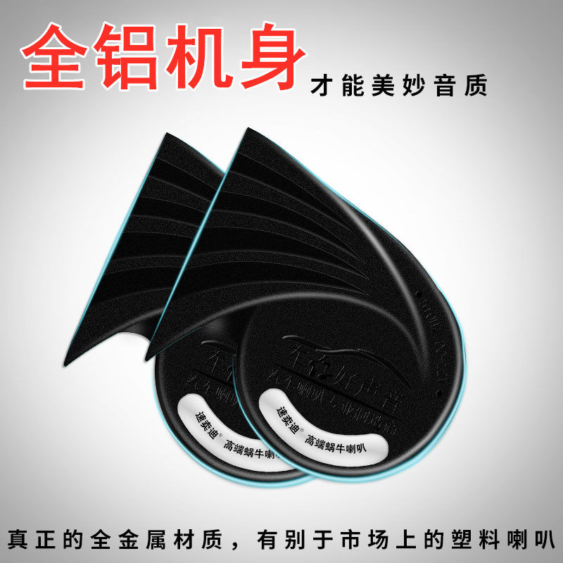 汽车喇叭蜗牛喇叭鸣笛轿车嗽叭防水摩托车小车专用高低金属电喇叭