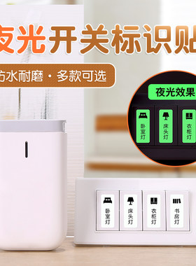 精臣D11标签纸夜光标签贴开关贴灯开关指示贴纸家用标识贴开关面