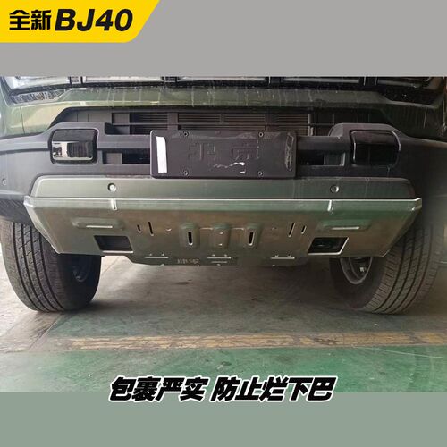 24-26款北京BJ40前杠下护板推沙护板铝镁合金材质BJ40e增程推沙板