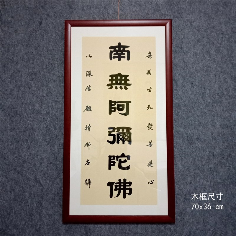 手写南无阿弥陀佛小楷书法卷轴 室内书法挂画广结善缘装饰