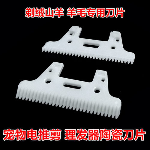 理发器刀片宠物电推剪陶瓷片剃绒山羊毛电推子通用刀片30齿动刀片