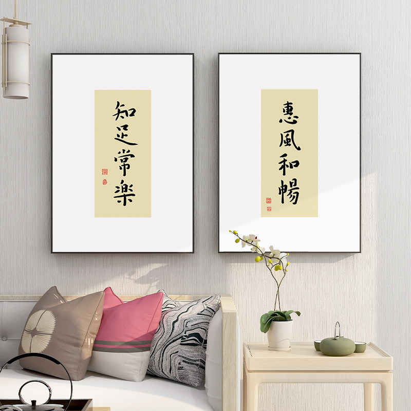 敬天爱人字画创意书法挂画新中式客厅书房背景墙装饰惠风和畅壁画