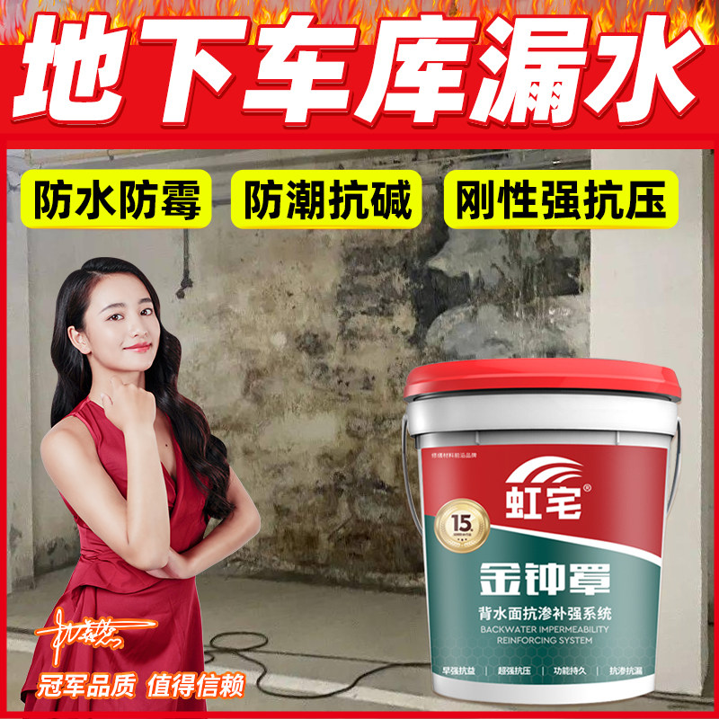 地下室车库防水防潮材料背水面负压防水堵漏内墙水泥墙防霉防起皮