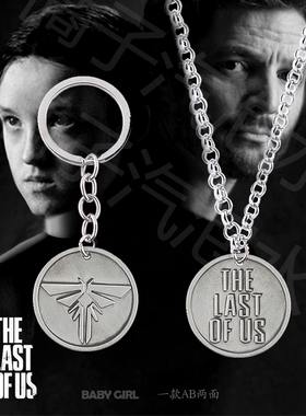 美剧美国末日The Last Of Us周边挂件吊坠 最后生还者合金项链