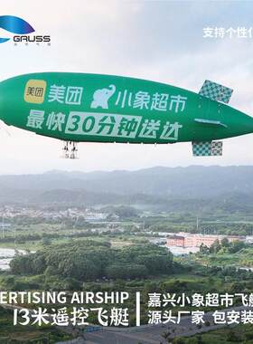 定制大型遥控飞艇飘空悬浮气模应急救援监测系留飞艇升空模型