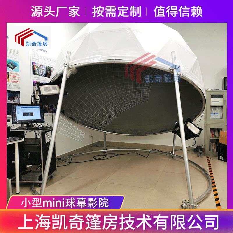 上海供应小型mini球幕帐篷影院厂家订做天幕穹幕半球投影幕布