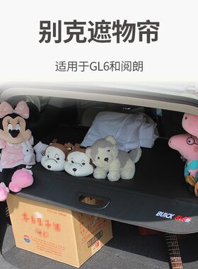别克阅朗/GL6昂科威PLUS后备箱遮物帘隔板内饰改装遮挡遮阳伸缩层