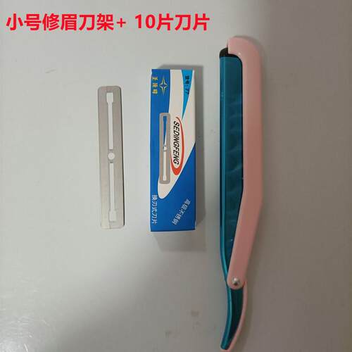 9.9包邮修眉刀 美容师专业刮眉刀剃毛刮眉刀架 克劳德刀片
