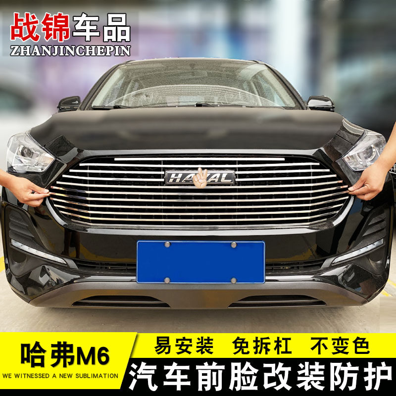19-20款哈弗M6中网专用装饰条 汽车前脸格栅改装配件防护用品亮条