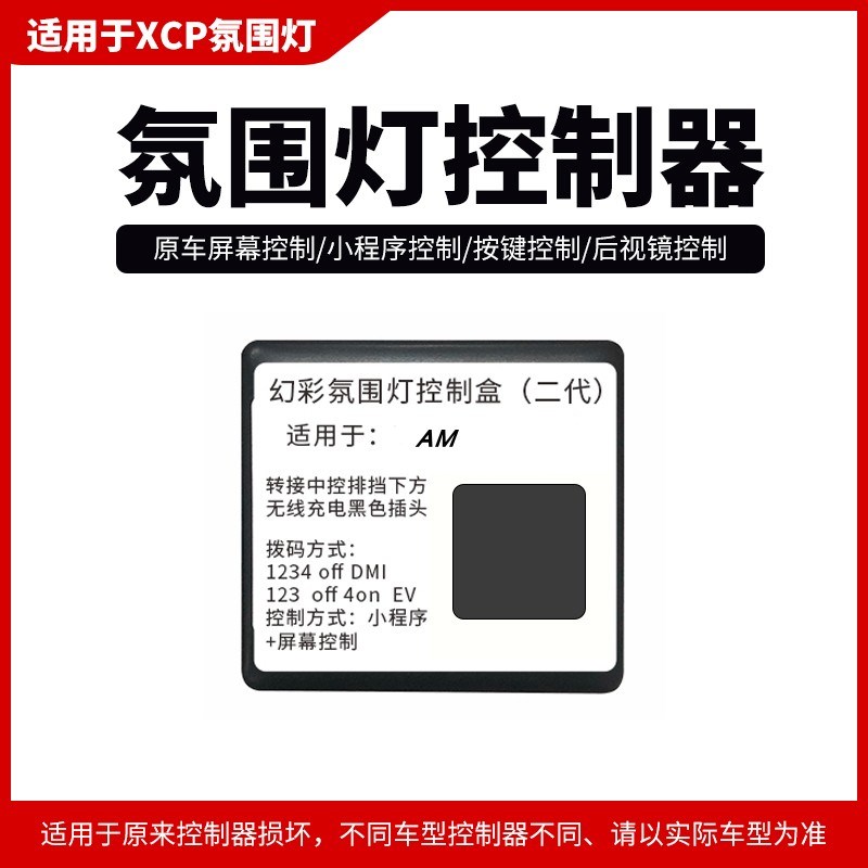 适用于XCP氛围灯控制器(售后损换专用)