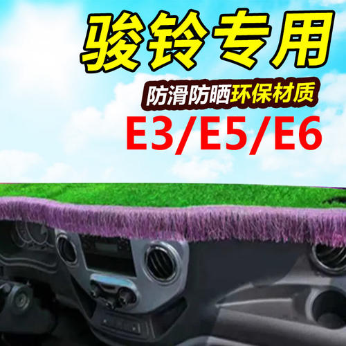 江淮骏铃E3仪表台e5前面铺E6的绿垫子工作台遮阳垫内饰改装饰配件